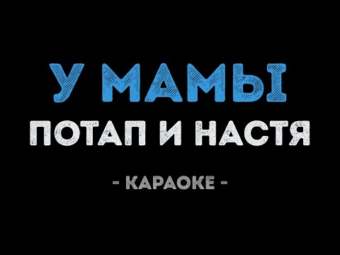 Потап и Настя - У мамы