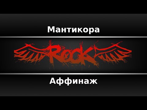 Аффинаж - Мантикора
