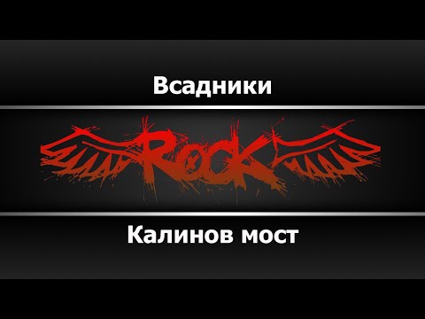 Калинов мост - Всадники