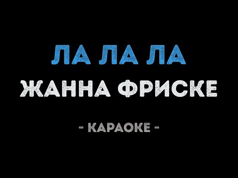 Жанна Фриске - Ла ла ла