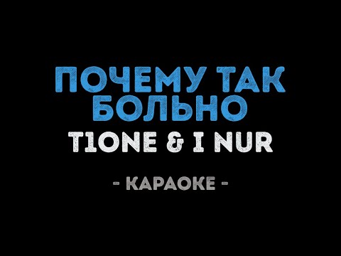 T1One & I Nur - Почему Так Больно