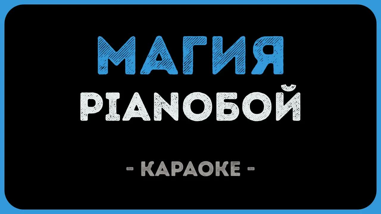 PIANOБОЙ - Магия