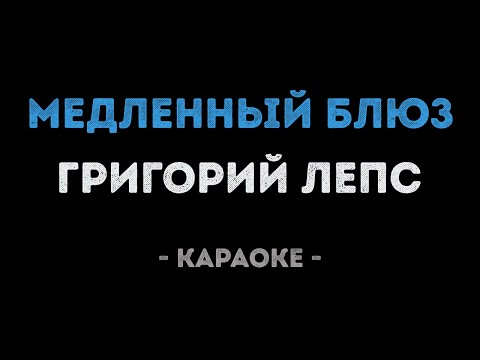 Григорий Лепс - Медленный блюз