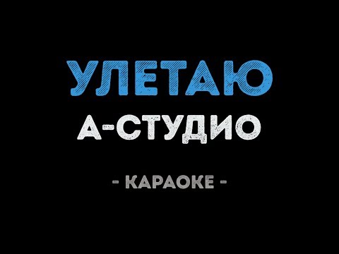 А-студио - Улетаю