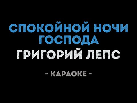 Григорий Лепс - Спокойной ночи господа