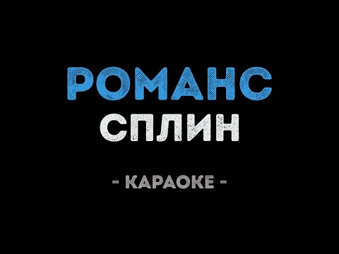 Сплин - Романс