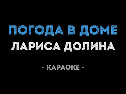 Лариса Долина - Погода в доме