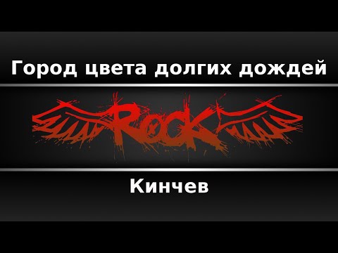 Константин Кинчев - Город цвета долгих дождей