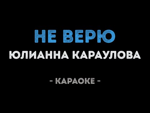 Юлианна Караулова - Не верю