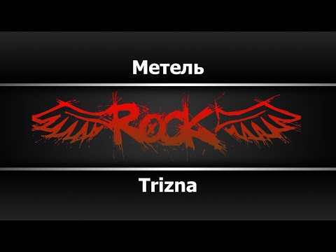 Trizna - Метель
