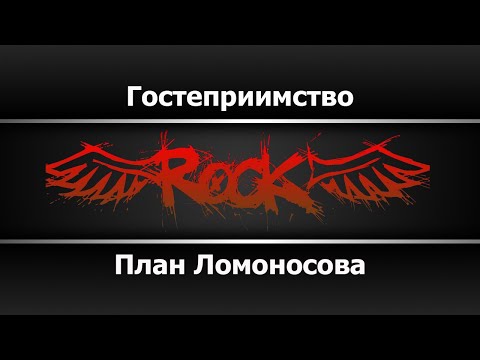 План Ломоносова - Гостеприимство