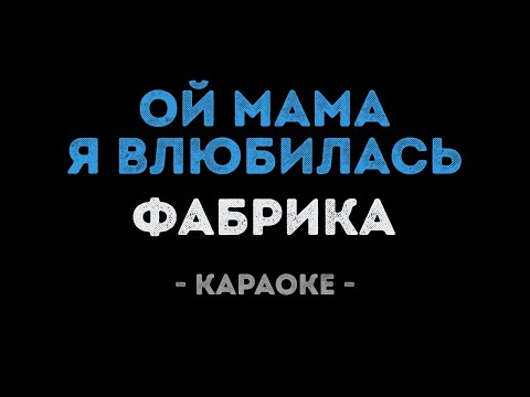 Фабрика - Ой мама я влюбилась