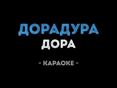 Дора - Дорадура