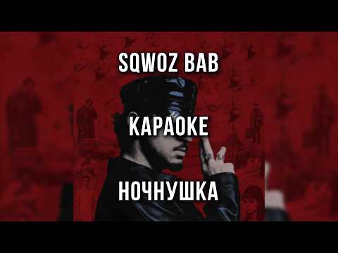 SQWOZ BAB - НОЧНУШКА