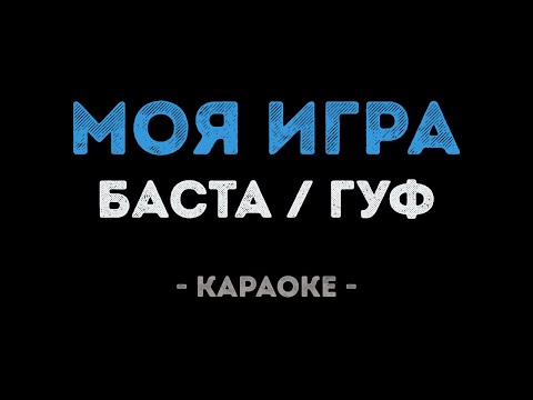 Баста и Гуф - Моя Игра