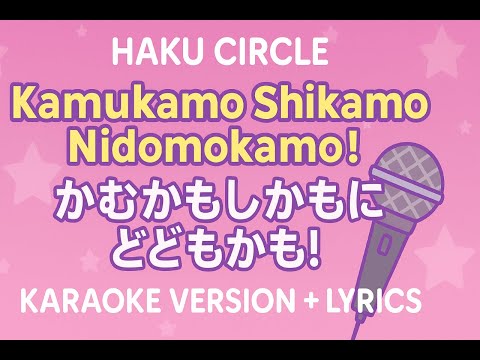 MONO NO AWARE - Kamukamo Shikamo Nidomokamo! | Instrumental Lyrics - かむかもしかもにどもかも!