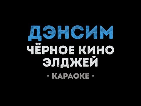 Чёрное кино & Элджей - Дэнсим