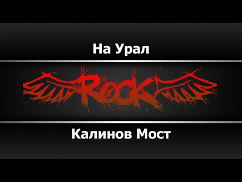 Калинов мост - На урал