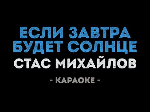 Стас Михайлов - Если завтра будет солнце