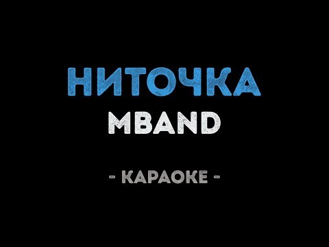 MBAND - Ниточка