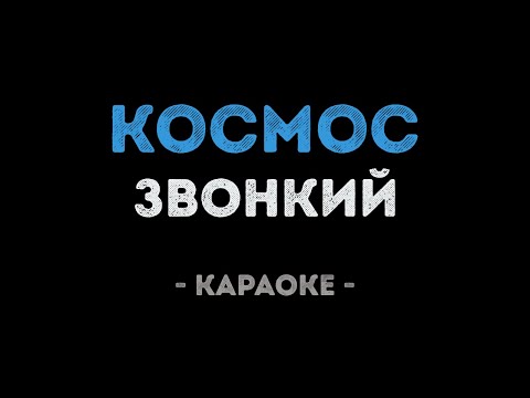 Звонкий - Космос