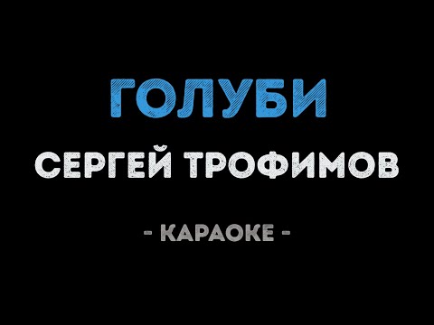 Сергей Трофимов - Голуби