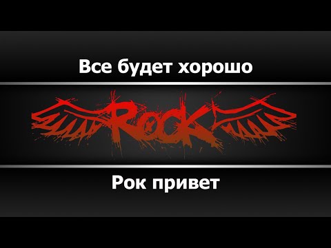 Rock Privet - Все будет хорошо