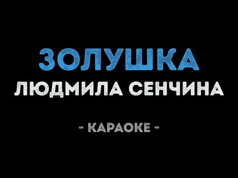 Людмила Сенчина - Золушка