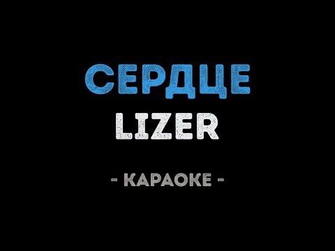 LIZER - СЕРДЦЕ