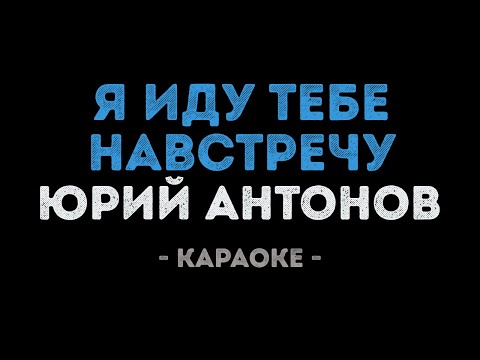 Юрий Антонов - Я иду тебе навстречу