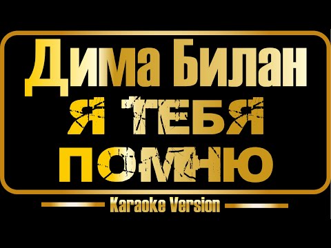 Дима Билан - Я тебя помню