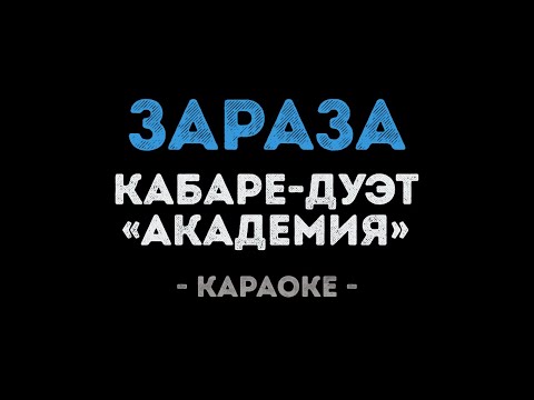 Кабаре дуэт «Академия» - Зараза