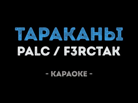 PALC & F3RCTAK - Тараканы