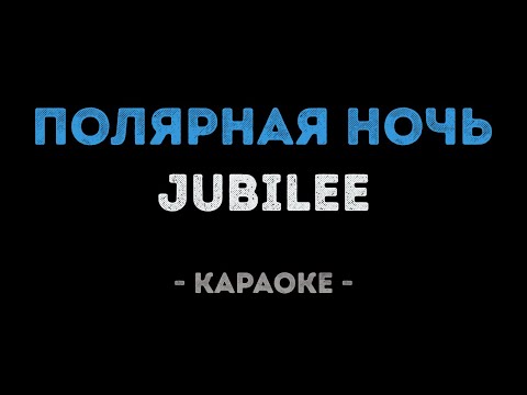 Jubilee - Полярная Ночь