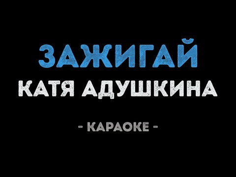 Катя Адушкина - Зажигай