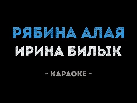Ирина Билык - Рябина алая