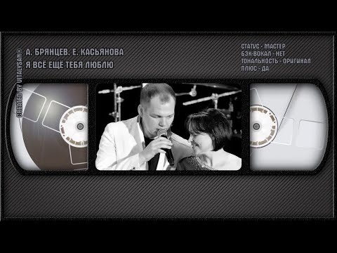 Алексей Брянцев, Елена Касьянова - Я Всё Ещё Тебя Люблю