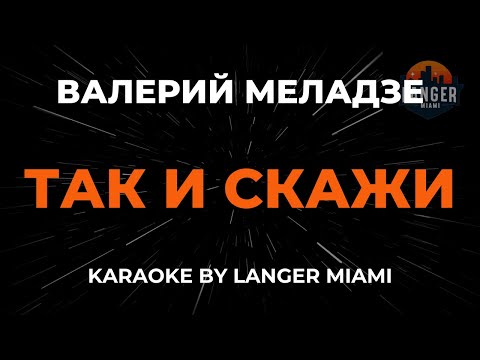 Валерий Меладзе - Так И Скажи