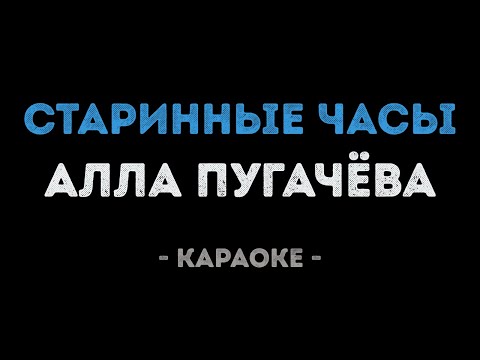 Алла Пугачева - Старинные часы