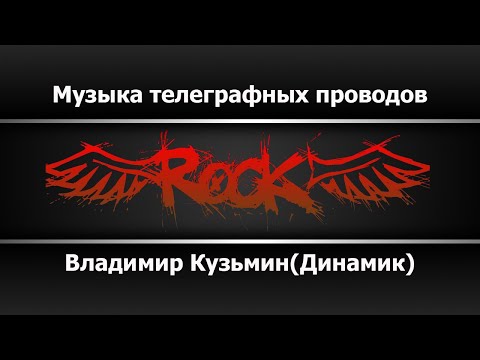 Владимир Кузьмин - Музыка телеграфных проводов