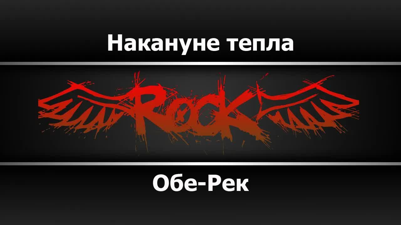 Обе-Рек - Накануне тепла