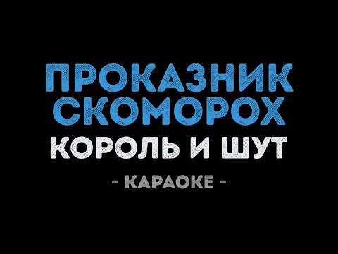 Король и Шут - Проказник скоморох