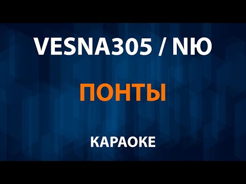 VESNA305 - Понты NЮ