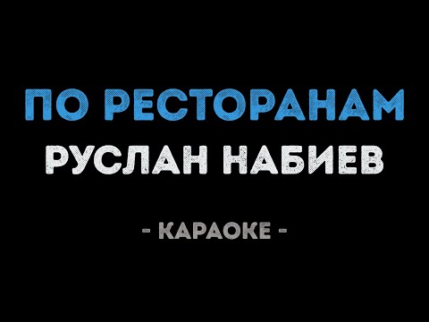Руслан Набиев - По ресторанам