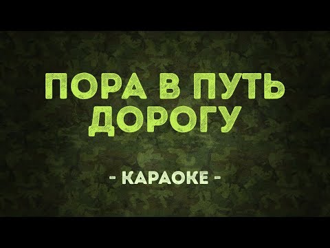 Пора в путь дорогу - Военные песни
