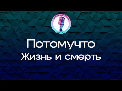 Потомучто - Жизнь и смерть