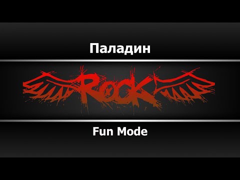 Fun Mode - Паладин