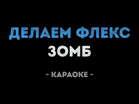 Зомб - Делаем флекс