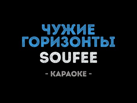 Soufee - Чужие горизонты