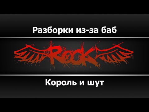 Король и шут - Разборки из-за баб